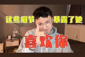 1分钟帮你判断你喜欢的人是不是也喜欢你视频封面