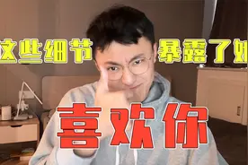 1分钟帮你判断你喜欢的人是不是也喜欢你视频封面