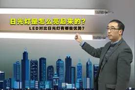 日光灯是如何点亮的？节能灯为啥节能？李永乐老师讲荧光灯原理