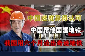 中国铁建走出国门！日本惨遭淘汰，再一次向世界证明中国速度！视频封面