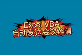 【Excel VBA】自动群发会议邀请，预约对方的outlook日历视频封面