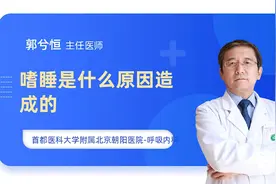 嗜睡犯困是怎么回事？多半与这五种原因有关，可别不以为意视频封面