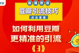 豆瓣运营新手技巧：如何利用豆瓣更精准的引流03视频封面