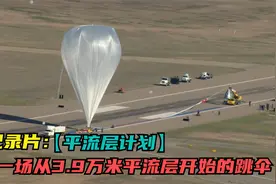 纪录片：一场从39000米平流层开始的疯狂跳伞，钞能力是基础视频封面