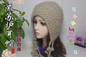 铜钱花流苏护耳帽（下）帽顶的收针与流苏的织法讲解，保暖又防风视频封面