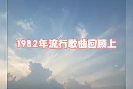 1982年流行歌曲回顾上#再忆经典 #音乐 #80后