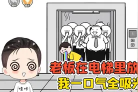 测试你是不是高情商？老板在电梯里放屁，我一口气把屁吸光！视频封面