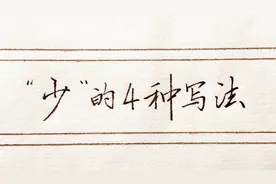 “少”的4种写法，特别是行书和草书写法，蕴含了深厚的书法原理