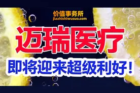 堪比茅台，医疗器械龙头迈瑞医疗，业绩完全无忧，即将迎来大利好视频封面