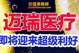 堪比茅台，医疗器械龙头迈瑞医疗，业绩完全无忧，即将迎来大利好视频封面