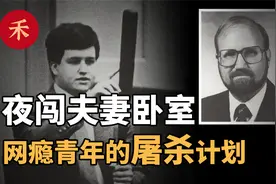 蒙面人夜闯夫妻卧室，揭开家庭黑暗一幕！网瘾青年的残忍计划视频封面