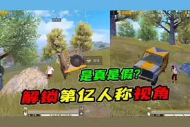和平精英：玩家利用空投吉普，竟解锁第“亿”人称视角！