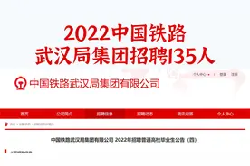 武汉铁路局招录135人，正式国企编制，专业广泛，不限户籍待遇好视频封面