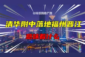 清华附中落地福州、晋江，意味着什么？视频封面
