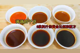 6款料汁调制黄金比例和配方，满满的都是干货，学会你就是大厨！视频封面