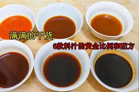 6款料汁调制黄金比例和配方，满满的都是干货，学会你就是大厨！视频封面