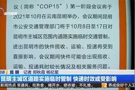 昆明主城区道路实施临时管制 快递时效或受影响视频封面