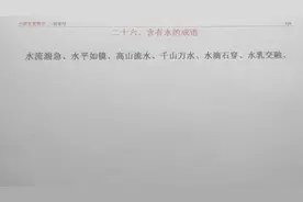 含有水的成语-水流湍急、水平如镜...快来挑战你能想起来几个？视频封面
