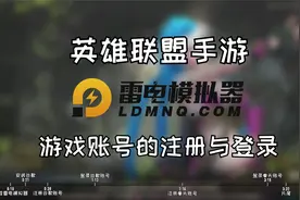 【英雄联盟手游】国际服游戏账号注册登录教程【雷电模拟器】