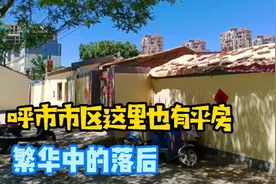 呼市市区里这里也有平房，繁华中的落后！视频封面
