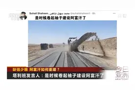 缺钱少粮 如何重建？塔利班：是时候卷起袖子建设阿富汗了视频封面