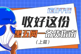 备战“黑五网一”，给你压箱底的打法（上）视频封面