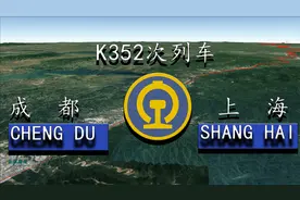 K352次列车(成都→上海)行程2622公里运行38小时34分，您都知道吗
