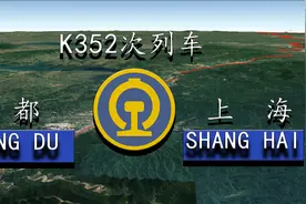 K352次列车(成都→上海)行程2622公里运行38小时34分，您都知道吗视频封面
