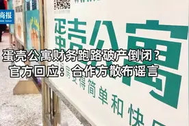 蛋壳公寓财务跑路破产倒闭？官方回应：合作方行为过激散布谣言视频封面