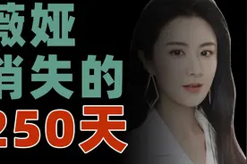 薇娅被罚后的250天，庞大商业版图支撑220亿身家视频封面