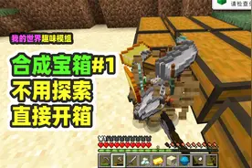 我的世界：合成宝箱1，不用找藏宝图，直接合成宝藏箱子！