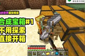 我的世界：合成宝箱1，不用找藏宝图，直接合成宝藏箱子！