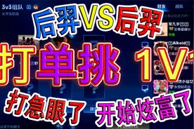 打单挑1V1，后羿VS后羿，打的对面急眼了，游戏打不过开始炫富了视频封面