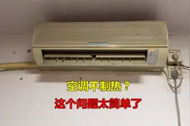 空调不制热，内机外机都不转？这个问题太简单了视频封面