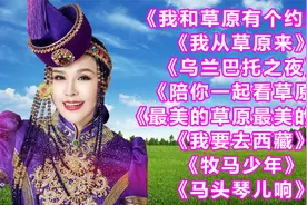 乌兰托娅经典十大歌曲《我和草原有个约定》《我从草原来》视频封面