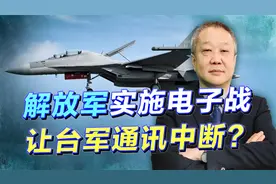 台媒爆料：解放军实施电子战，让台军搜索和通讯中断，有可能吗？视频封面
