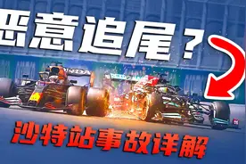 F1车手为了DRS优势能多蠢？沙特站追尾详解【方程式漫谈】视频封面