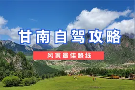 自驾游甘南，详细路线和攻略送上，醉美扎尕那，美景都在路上