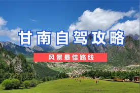 自驾游甘南，详细路线和攻略送上，醉美扎尕那，美景都在路上