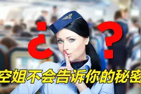 空姐绝不会告诉乘客的5个秘密！视频封面