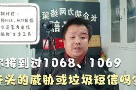 本期讨论：你们接到过1068、1068开头的威胁短信或诈骗短信吗?视频封面