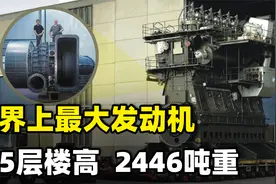 世界最大柴油发动机，5层楼高，2446吨重！用在什么交通工具上？视频封面