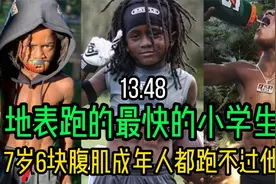 地表最强小学生！百米甩开同龄人二十米！成年人都跑不过他！视频封面