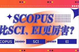 SCOPUS 比SCI、EI更厉害？视频封面
