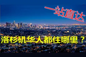 洛杉矶城市介绍及洛杉矶华人区分布视频封面