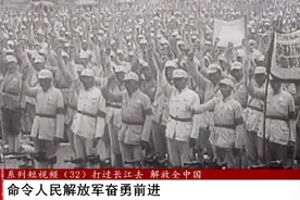 1949年4月21日，毛主席和朱总司令下令打过长江去，解放全中国！视频封面