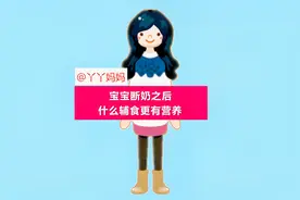 宝宝断奶之后，什么辅食更有营养