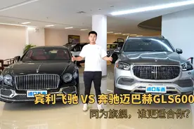 宾利飞驰对比奔驰迈巴赫GLS600，同为旗舰，谁更适合你？