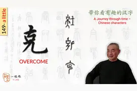 汉字趣谈: 克 (149)