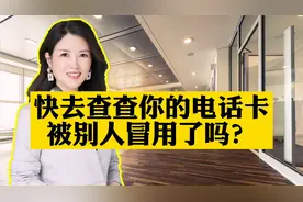 快去查查你的电话卡，被别人冒用了吗？视频封面